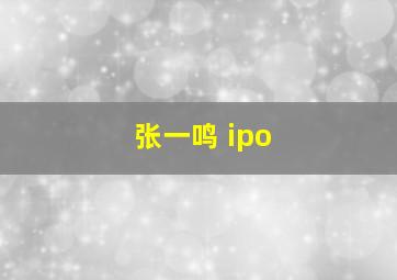 张一鸣 ipo